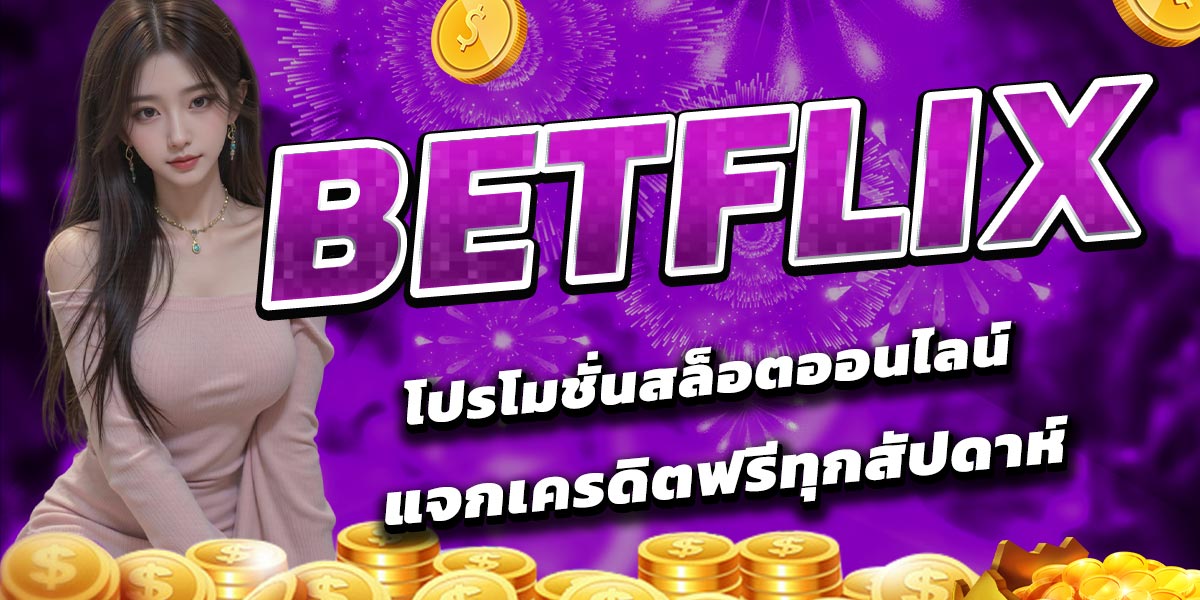 BETFLIX โปรโมชั่นสล็อตออนไลน์ แจกเครดิตฟรีทุกสัปดาห์