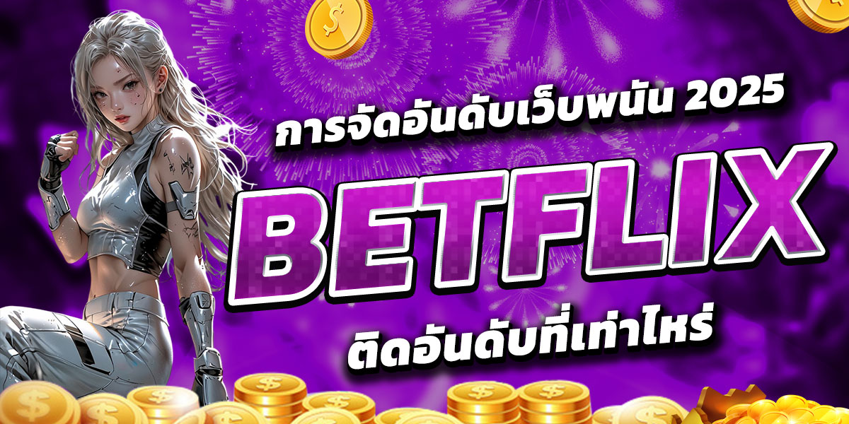 การจัดอันดับเว็บพนัน 2025 BETFLIX ติดอันดับที่เท่าไหร่