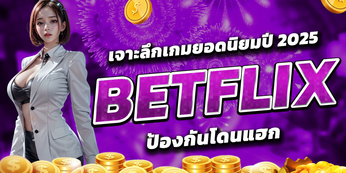 วิธีตั้งค่าความปลอดภัยบัญชี BETFLIX ป้องกันโดนแฮก